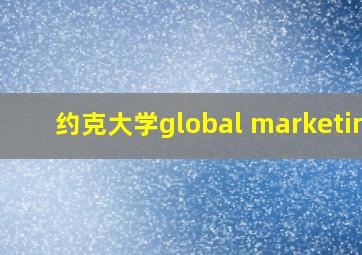 约克大学global marketing